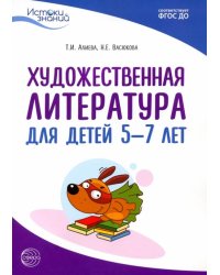 Истоки. Художественная литература для детей 5-7 лет. Методическое пособие. ФГОС ДО