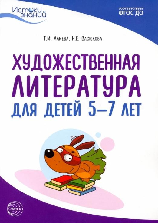 Истоки. Художественная литература для детей 5-7 лет. Методическое пособие. ФГОС ДО
