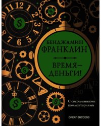 Время - деньги! С современными комментариями 