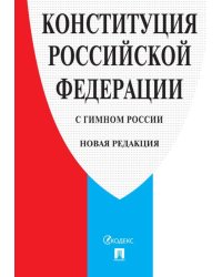 Конституция Российской Федерации (с гимном России)