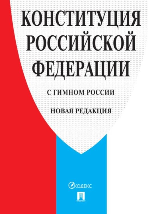 Конституция Российской Федерации (с гимном России)