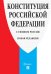 Конституция Российской Федерации (с гимном России)