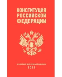 Конституция Российской Федерации. В новейшей действующей редакции 2022 г.
