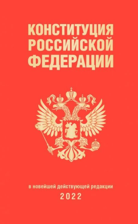 Конституция Российской Федерации. В новейшей действующей редакции 2022 г.