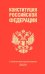 Конституция Российской Федерации. В новейшей действующей редакции 2022 г.