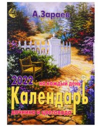 Календарь настенный 2022 Календарь дачника и садовода на каждый день