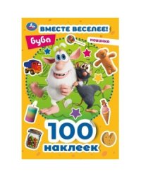 Вместе веселее! 100 наклеек. Буба