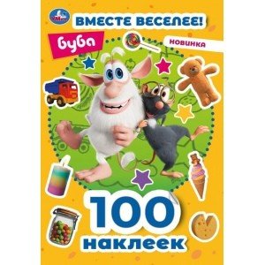 Вместе веселее! 100 наклеек. Буба