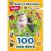 Вместе веселее! 100 наклеек. Буба