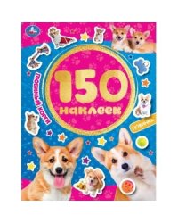 Любимый корги. 150 наклеек