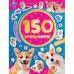 Любимый корги. 150 наклеек