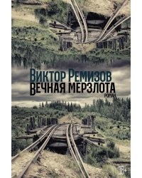 Вечная мерзлота