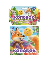 Колобок (книга-пищалка для ванны)