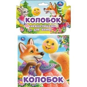 Колобок (книга-пищалка для ванны)