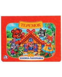 Русские народные сказки. Теремок