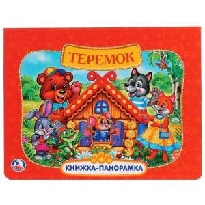Русские народные сказки. Теремок