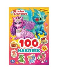 Тайна драконов. 100 наклеек