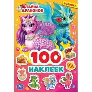 Тайна драконов. 100 наклеек