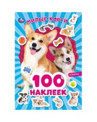 Милые корги. 100 наклеек