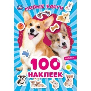 Милые корги. 100 наклеек