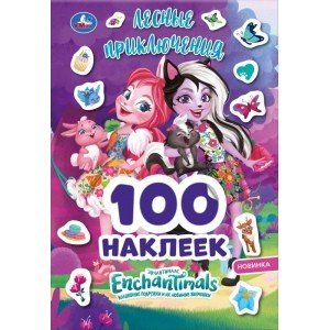 Лесные приключения. 100 наклеек. Энчантималс
