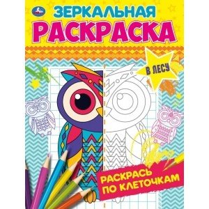 В лесу. Зеркальная раскраска