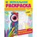 В лесу. Зеркальная раскраска