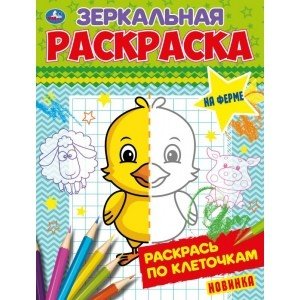 На ферме. Зеркальная раскраска