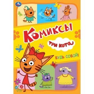 Будь собой! Комиксы. Три кота Будь собой! Комиксы. Три кота