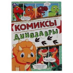 Динозавры . Комиксы