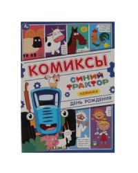 День рождения . Комиксы. Синий трактор