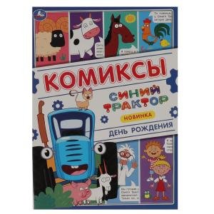 День рождения . Комиксы. Синий трактор День рождения . Комиксы. Синий трактор