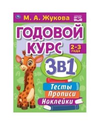 Годовой курс занятий 2-3 года с наклейкакми