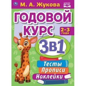 Годовой курс занятий 2-3 года с наклейкакми