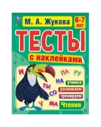 Тесты с наклейками, Чтение, 6-7 лет