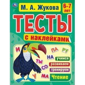 Тесты с наклейками, Чтение, 6-7 лет