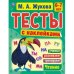 Тесты с наклейками, Чтение, 6-7 лет