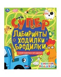 Синий трактор и его друзья. Супер лабиринты, ходилки, бродилки. Синий трактор