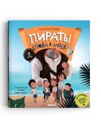 Пираты снова в моде!