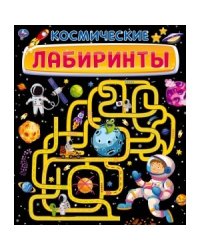 Космические лабиринты. Активити