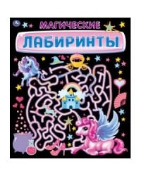 Магические лабиринты