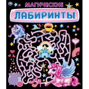 Магические лабиринты Магические лабиринты