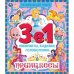 Принцессы. 3 в 1. Лабиринты, ходилки, головоломки