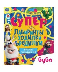 Весёлые приключения. Супер лабиринты, ходилки, бродилки. Буба