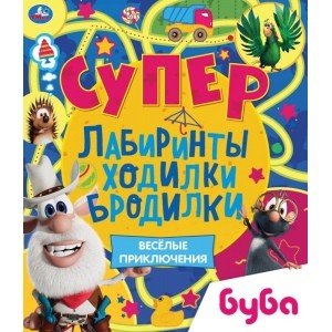 Весёлые приключения. Супер лабиринты, ходилки, бродилки. Буба