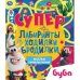 Весёлые приключения. Супер лабиринты, ходилки, бродилки. Буба