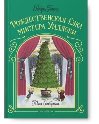 Рождественская ёлка мистера Уиллоби