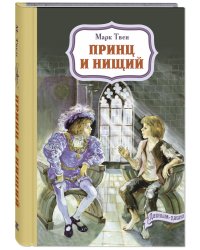 Принц и нищий