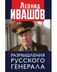 Размышления русского генерала