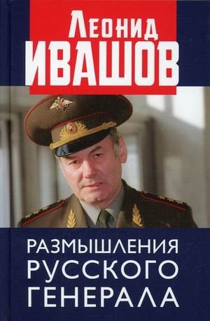 Размышления русского генерала